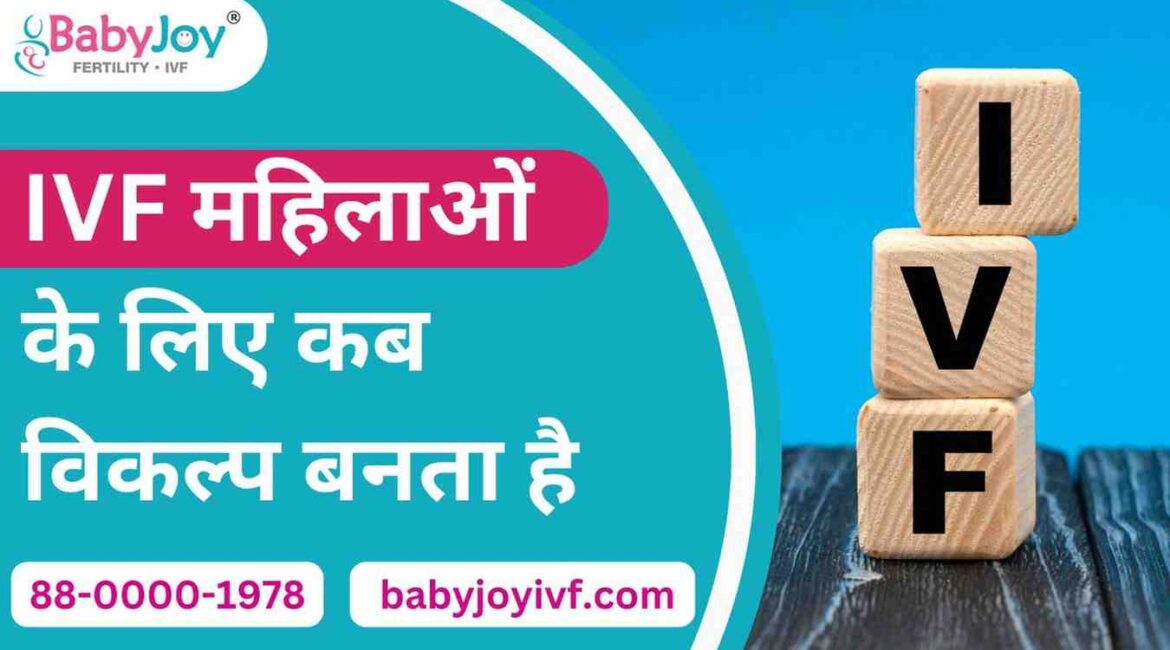 IVF Center in Delhi – महिलाओं के लिए IVF कब सही विकल्प बनता है?
